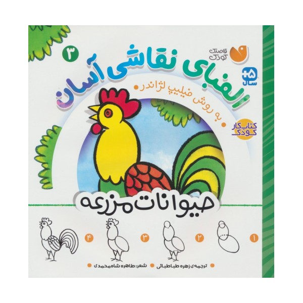 الفبای نقاشی آسان 3 (حیوانات مزرعه)