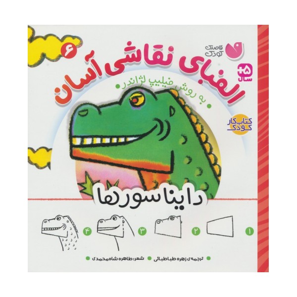 الفبای نقاشی آسان 6 (دایناسورها)