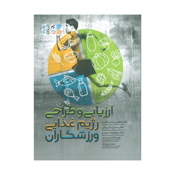 ارزیابی و طراحی رژیم غذایی ورزشکاران