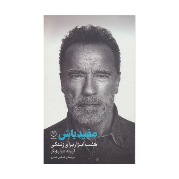 مفید باش (هفت ابزار برای زندگی)