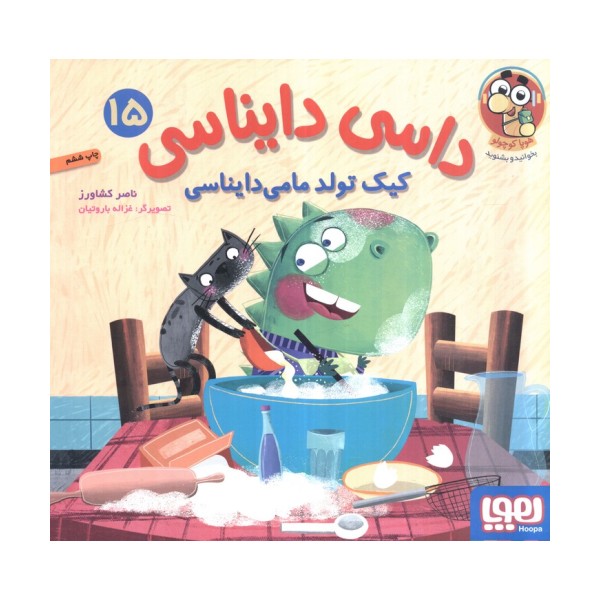 داسی دایناسی 15 (کیک تولد مامی دایناسی)،(گلاسه)