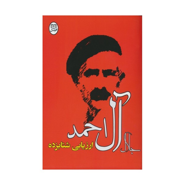 ارزیابی شتابزده