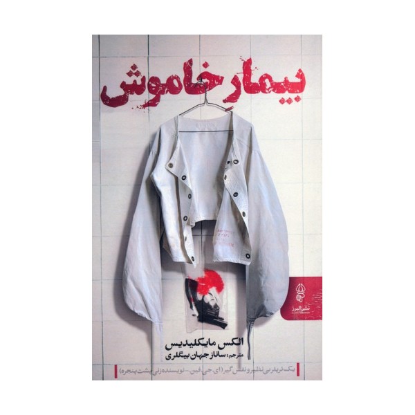 بیمار خاموش