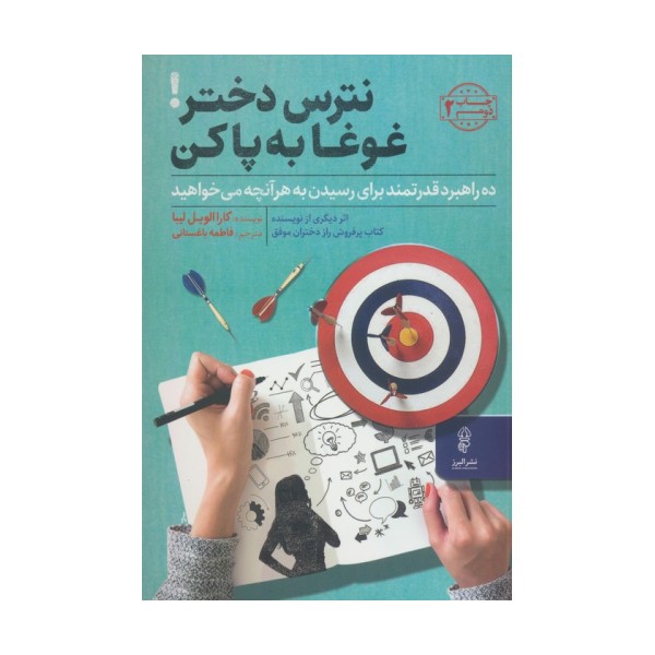 نترس دختر!غوغا به پا کن (ده راهبرد قدرتمندبرای رسیدن به هر آنچه می خواهید)