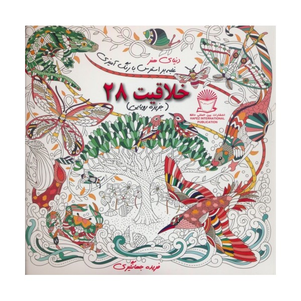 دنیای هنر خلاقیت28 (غلبه بر استرس با رنگ آمیزی:جزیره رویایی)