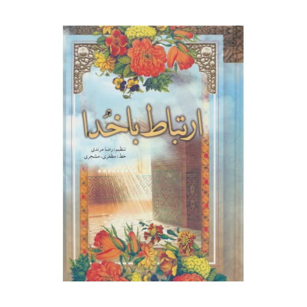 ارتباط با خدا