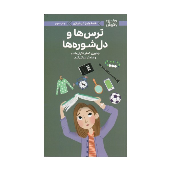 دختران باهوش (همه چیز درباره ی ترس ها و دل شوره ها)،(گلاسه)