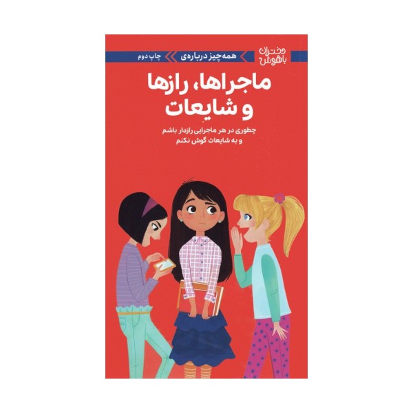 دختران باهوش (همه چیز درباره ی ماجراها،رازها و شایعات)،(گلاسه)