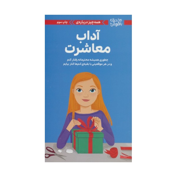 دختران باهوش (همه چیز درباره ی آداب معاشرت)،(گلاسه)