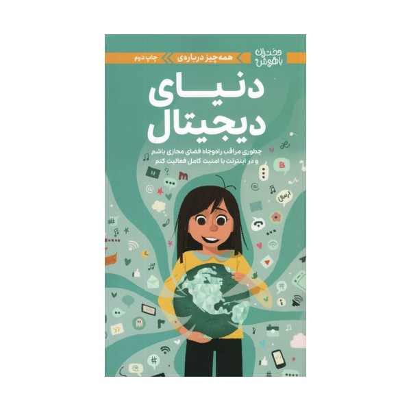 دختران باهوش (همه چیز درباره ی دنیای دیجیتال)،(گلاسه)