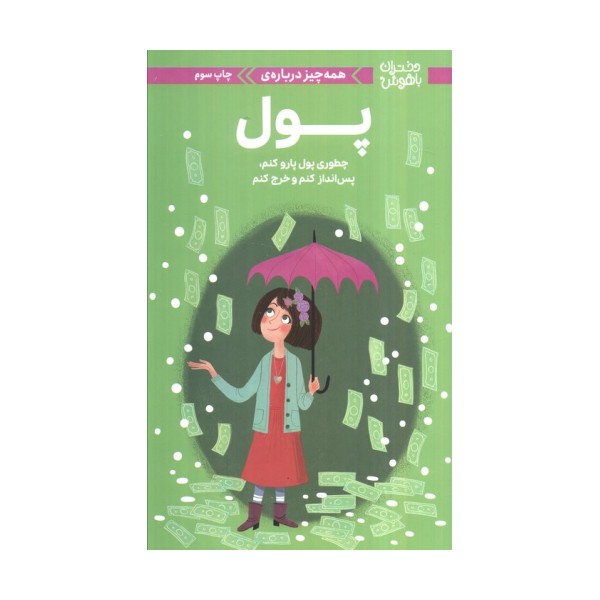 دختران باهوش (همه چیز درباره ی پول)،(گلاسه)