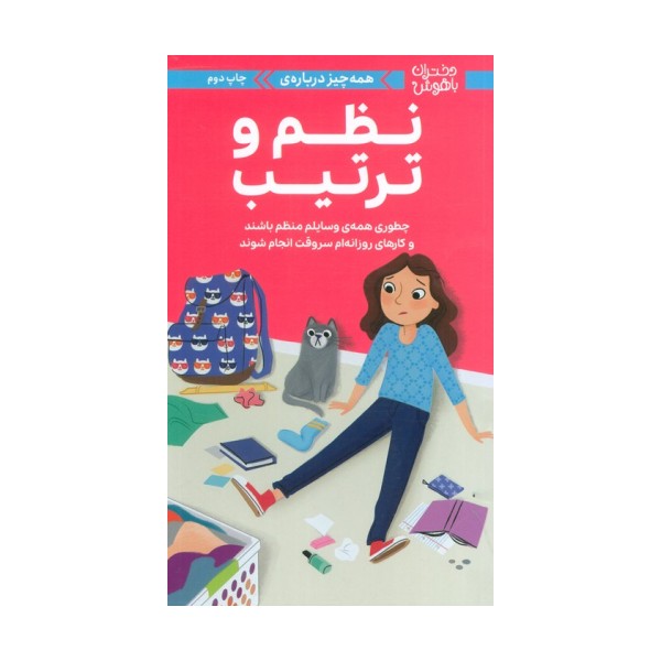 دختران باهوش (همه چیز درباره ی نظم و ترتیب)،(گلاسه)