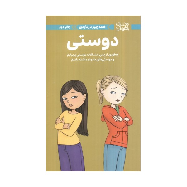دختران باهوش (همه چیز درباره ی دوستی)،(گلاسه)