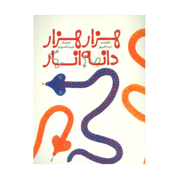 هزار هزار دانه انار (گلاسه)