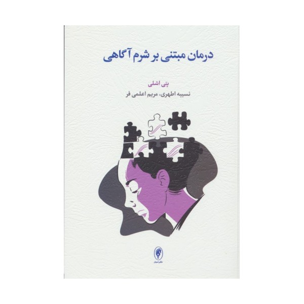 درمان مبتنی بر شرم آگاهی