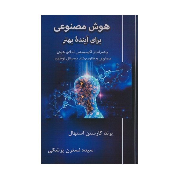 هوش مصنوعی برای آینده بهتر (چشم انداز اکوسیستمی اخلاق هوش مصنوعی و فناوری های دیجیتال نوظهور)
