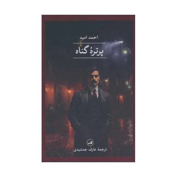 پرتره گناه