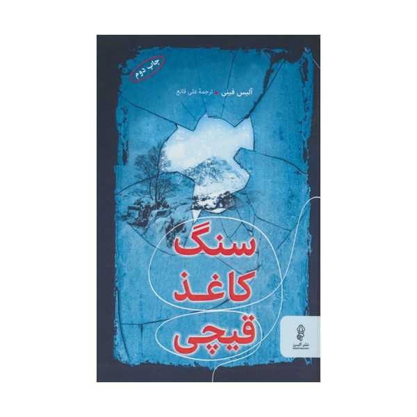 سنگ،کاغذ،قیچی