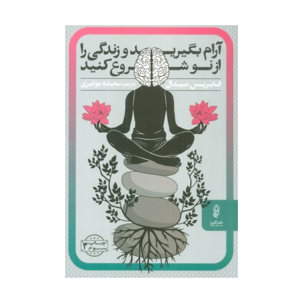 آرام بگیرید و زندگی را از نو شروع کنید