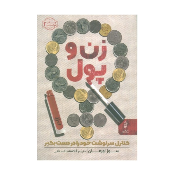 زن و پول (کنترل سرنوشت خود را در دست بگیر)
