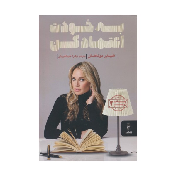 به خودت اعتماد کن
