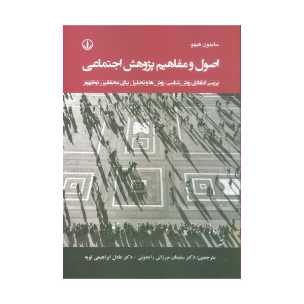 اصول و مفاهیم پژوهش اجتماعی (بررسی انتقادی روش شناسی،روش ها و تحلیل برای محققین نوظهور)