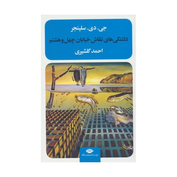 دلتنگی های نقاش خیابان چهل و هشتم