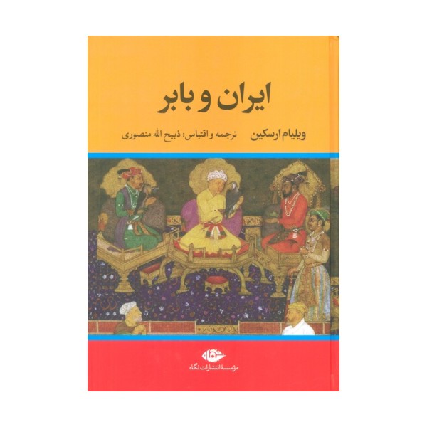 ایران و بابر