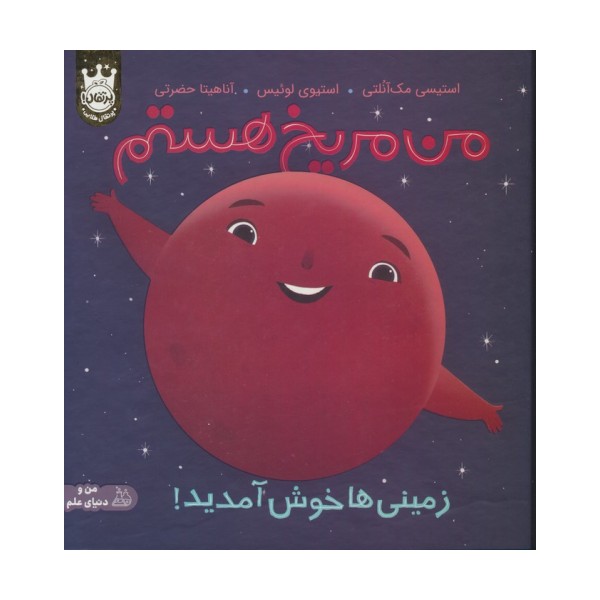 من مریخ هستم:زمینی ها خوش آمدید! (من و دنیای علم)،(گلاسه)