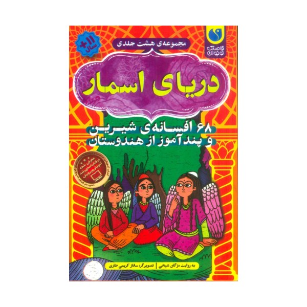 دریای اسمار (68 افسانه ی شیرین و پندآموز از هندوستان)،(8جلدی،باقاب)