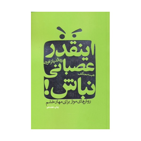 اینقدر عصبانی نباش! (روش های موثر برای مهار خشم)