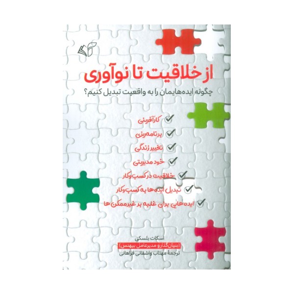 از خلاقیت تا نوآوری (چگونه ایده هایمان را به واقعیت تبدیل کنیم؟)