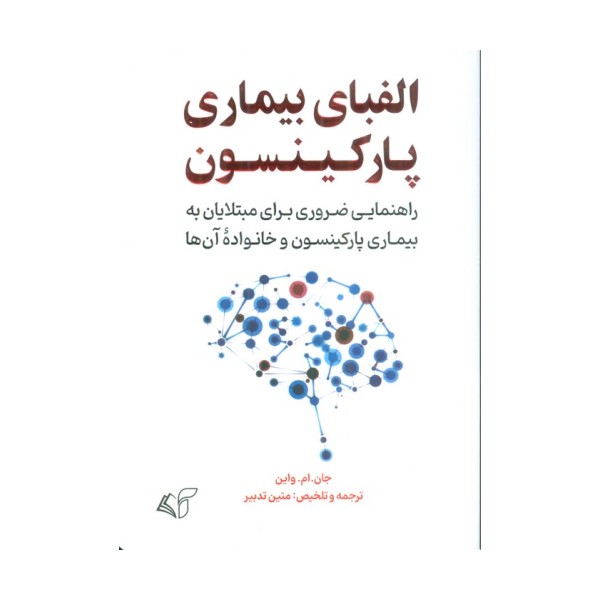 الفبای بیماری پارکینسون (راهنمایی ضروری برای مبتلایان به بیماری پارکینسون و خانواده آن ها)
