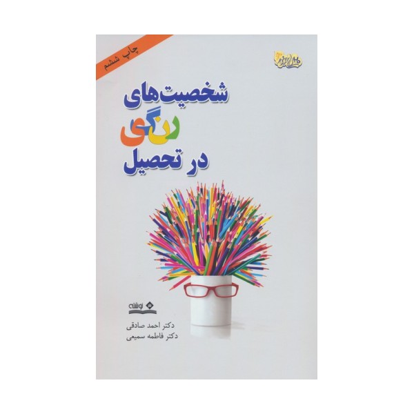 شخصیت های رنگی در تحصیل