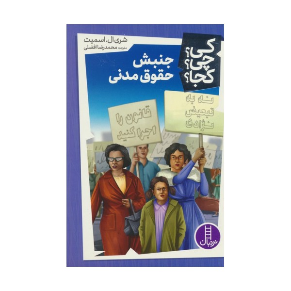 کی؟چی؟کجا؟43 (جنبش حقوق مدنی)