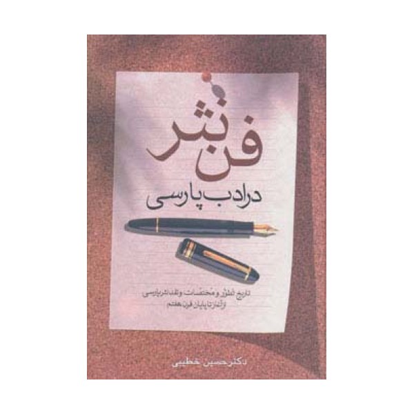 فن نثر در ادب پارسی