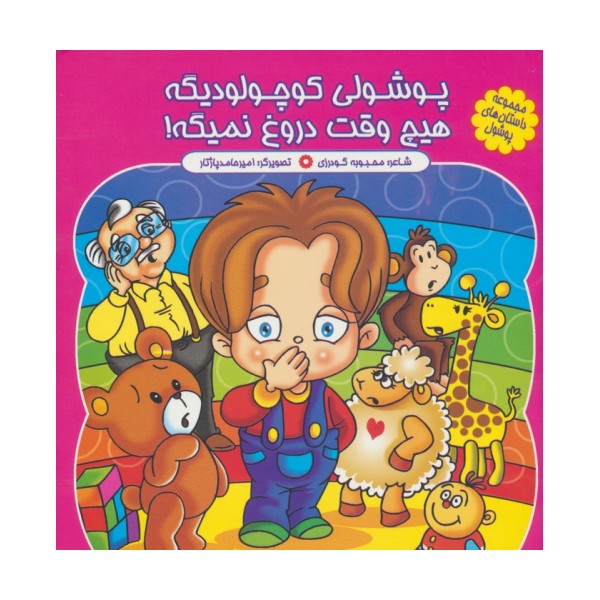 مجموعه داستان های پوشول (پوشولی کوچولو دیگه هیچ وقت دروغ نمیگه!)،(گلاسه)