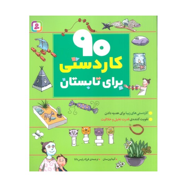 90 کاردستی برای تابستان