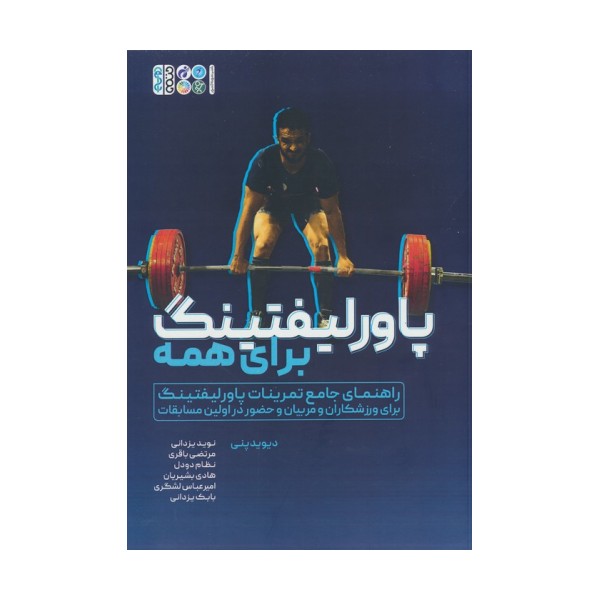پاور لیفتینگ برای همه