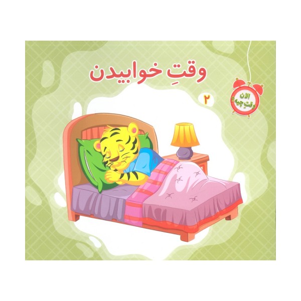 الان وقت چیه؟ 2 (وقت خوابیدن)،(گلاسه)