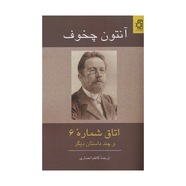 اتاق شماره 6 و چند داستان دیگر