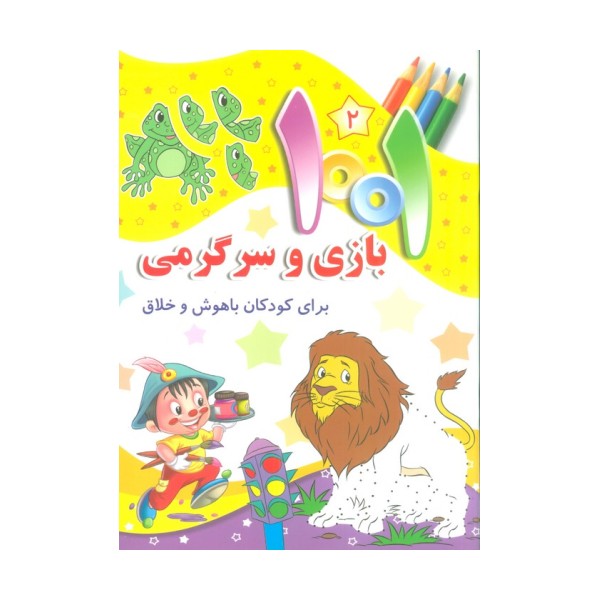 1001 بازی و سرگرمی 2 (برای کودکان باهوش و خلاق)