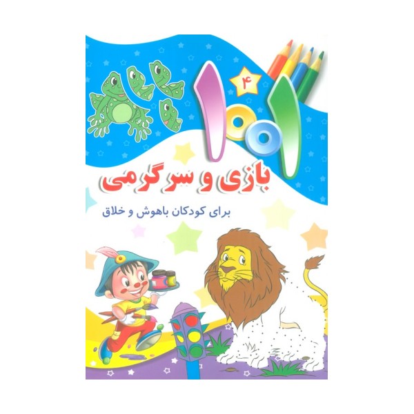 1001 بازی و سرگرمی 4 (برای کودکان باهوش و خلاق)