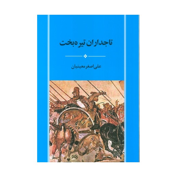 تاجداران تیره بخت