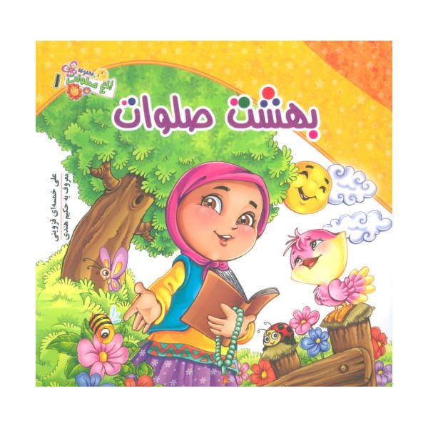 باغ صلوات 1 (بهشت صلوات)،(گلاسه)