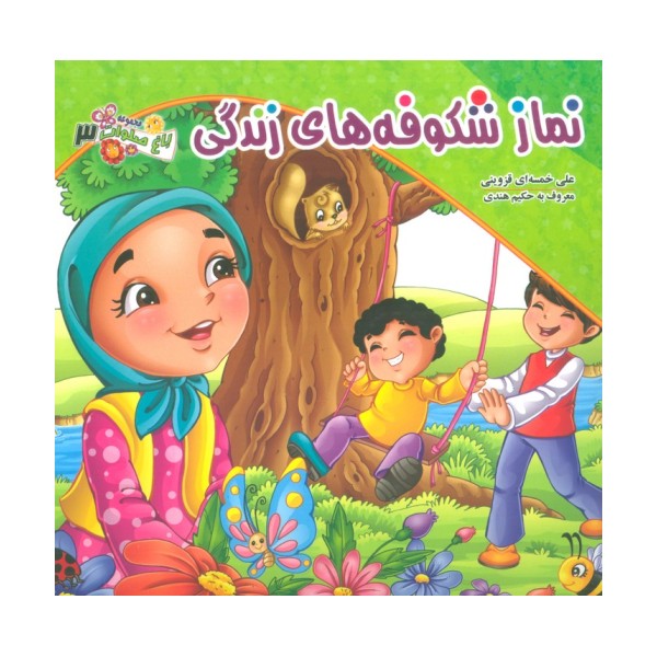 باغ صلوات 3 (نماز شکوفه های زندگی)،(گلاسه)