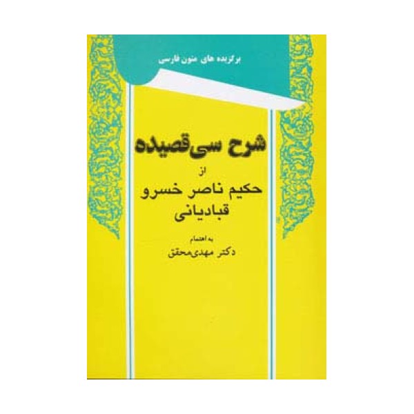 شرح سی قصیده از حکیم ناصر خسرو قبادیانی