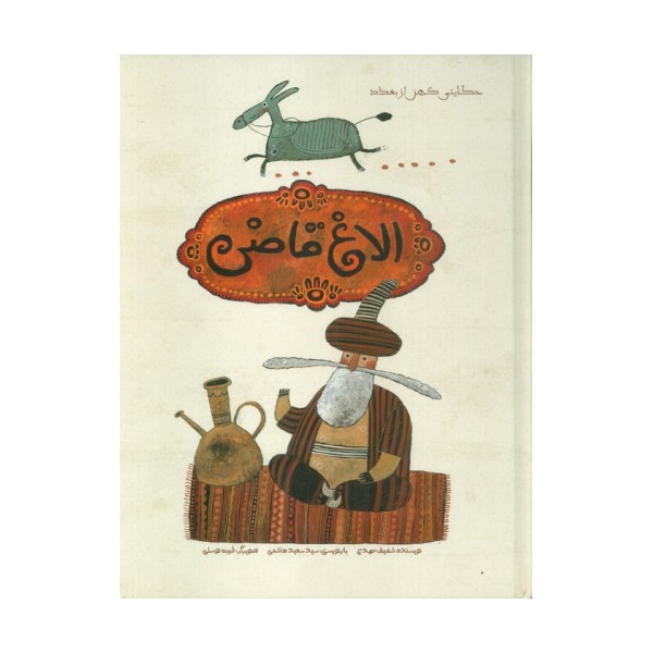 الاغ قاضی (حکایتی کهن از بغداد)،(گلاسه)