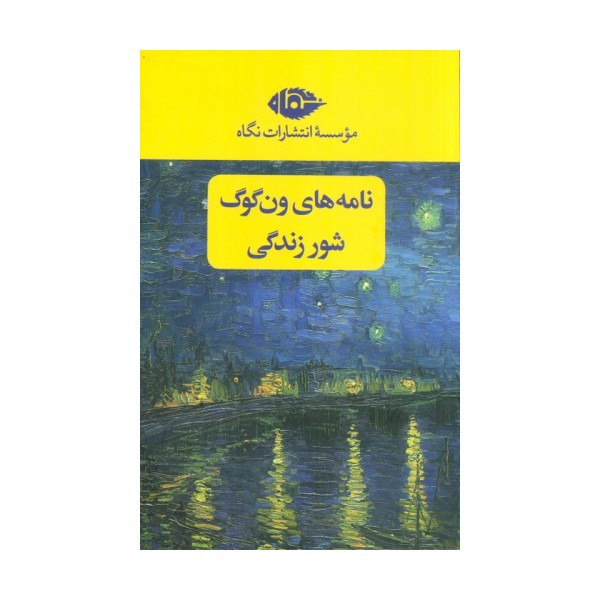 مجموعه نامه های ون گوگ،شور زندگی (2جلدی،باقاب)