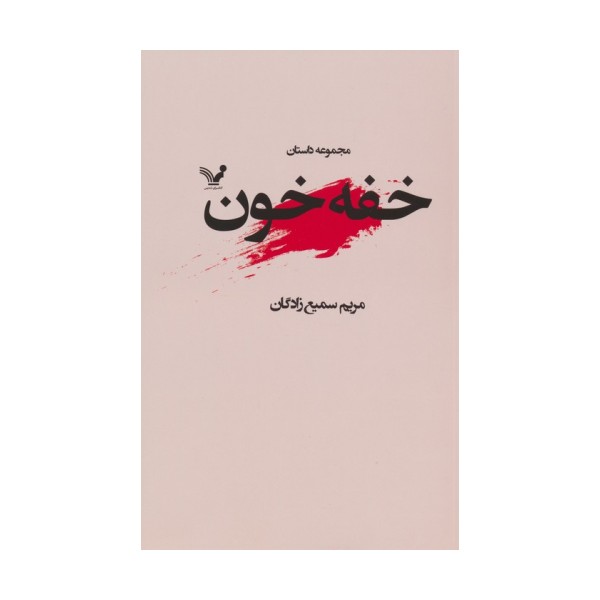 خفه خون